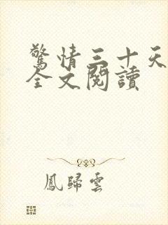 惊情三十天无删全文阅读