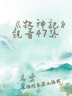 《牧神记》全集观看47集
