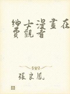 绅士漫画在线免费观看