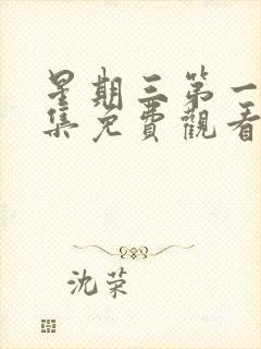 星期三第一季全集免费观看