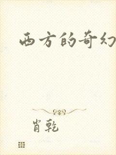 西方的奇幻小说