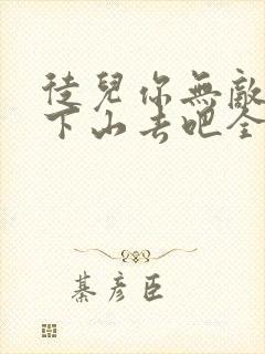 徒儿你无敌了,下山去吧全文阅读免费