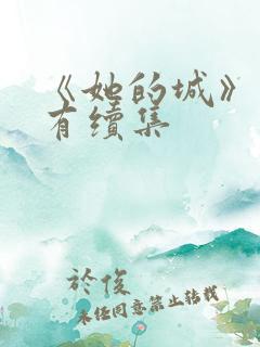 《她的城》有没有续集