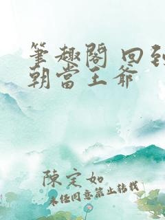 笔趣阁 回到明朝当王爷