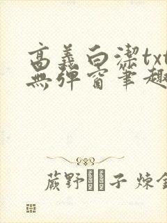 高义白洁txt无弹窗笔趣阁