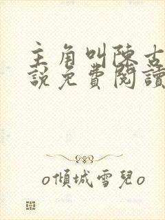 主角叫陈古的小说免费阅读