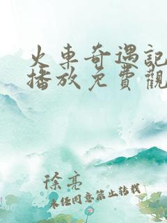 火车奇遇记在线播放免费观看