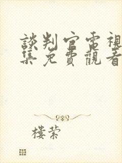 谈判官电视剧全集免费观看西瓜