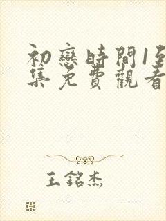 初恋时间1到6集免费观看动漫