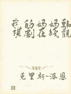 我的妈妈韩剧电视剧在线观看免费第四集