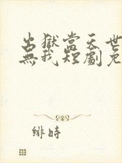 出狱当天世间再无我短剧免费观看