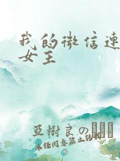 我的微信连三界女主