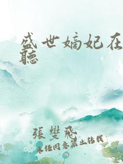 盛世嫡妃在线收听