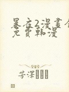 暴夜2漫画全集免费韩漫