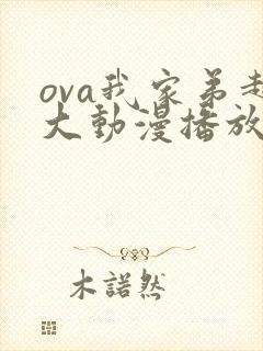 ova我家弟超大动漫播放免费观看第二集