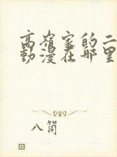 高岭家的二枝花动漫在哪里看