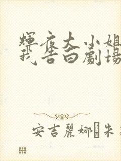 辉夜大小姐想让我告白剧场版简体中文