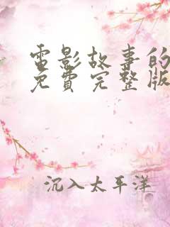 电影故事的故事免费完整版在线观看