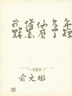 我修仙多年强亿点怎么了短剧大结局