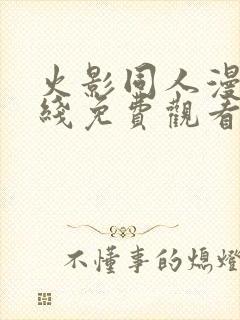 火影同人漫画在线免费观看