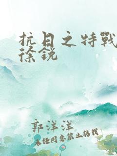 抗日之特战兵王徐锐