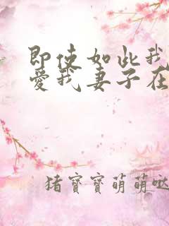 即使如此我还是爱我妻子在线观看