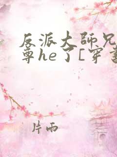 反派大师兄和师尊he了[穿书]