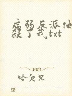 病弱反派他总想杀了我txt
