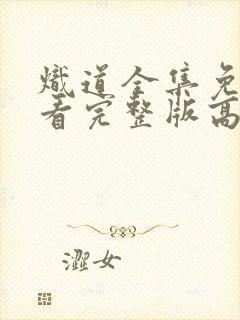 炽道全集免费观看完整版高清