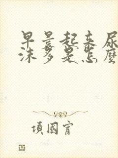 早晨起来尿液泡沫多是怎么回事