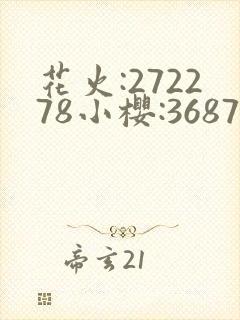 花火:272278小樱:368776,229053