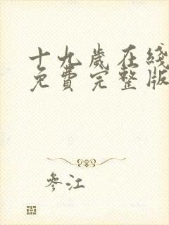 十九岁在线观看免费完整版国语版