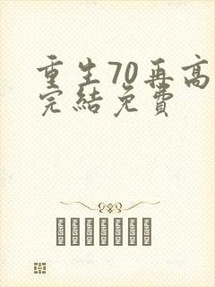 重生70再高嫁完结免费