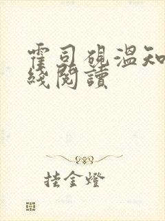 霍司砚温知羽在线阅读