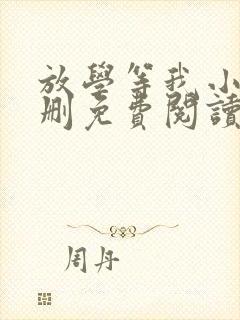 放学等我小说无删免费阅读笔趣阁