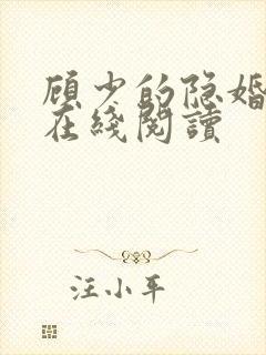 顾少的隐婚罪妻在线阅读
