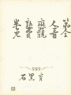 半熟恋人第四季免费观看全集完整版