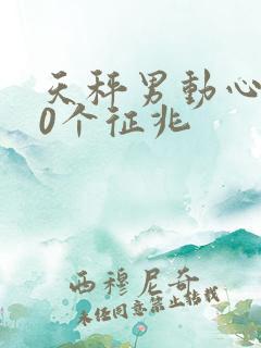 天秤男动心的10个征兆