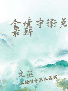 全境守卫兑换码最新