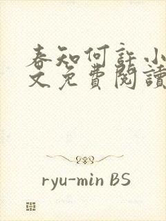 春知何许小说全文免费阅读