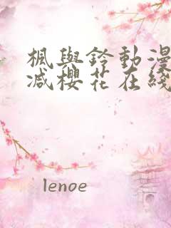 枫与铃动漫无删减樱花在线看