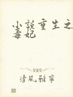 小说重生之千金毒妃