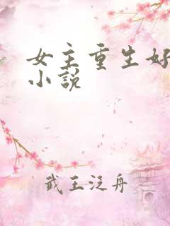 女主重生好看的小说