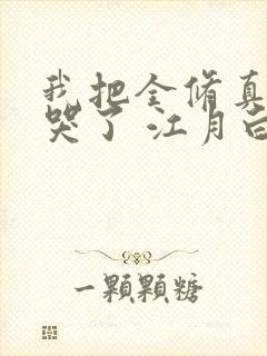 我把全修真界卷哭了 江月白免费阅读