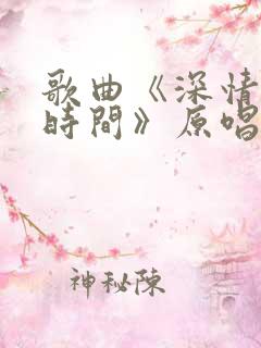 歌曲《深情败给时间》原唱