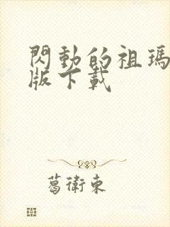 闪动的祖玛手机版下载