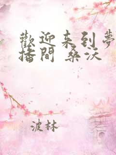 欢迎来到梦魇直播间 桑沃