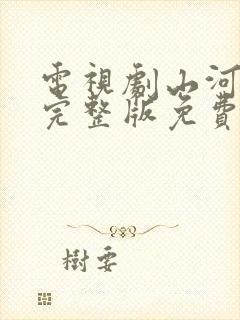 电视剧山河月明完整版免费看