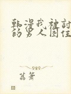 韩漫我被讨厌我的男人困住了