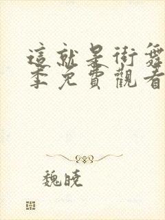 这就是街舞第6季免费观看完整版高清